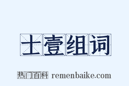 士壹组词是什么意思的图片